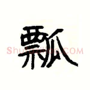 瓢