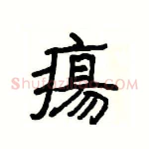 瘍