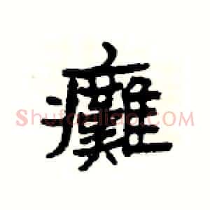 癱