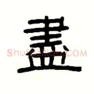 盡