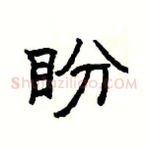 盼