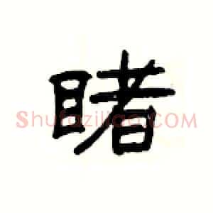 睹