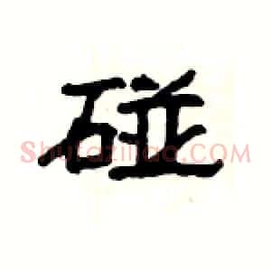 碰
