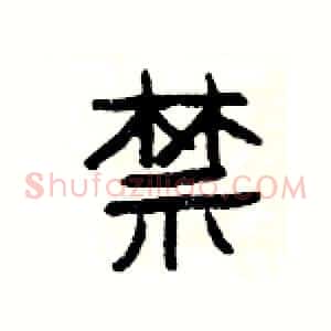 禁