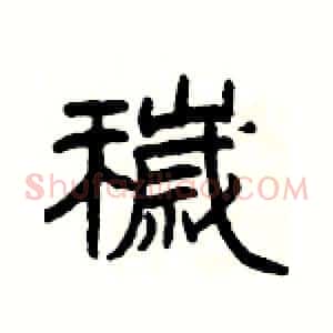 穢