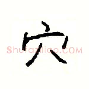 穴