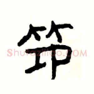 笻