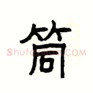筒