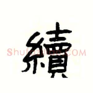 續