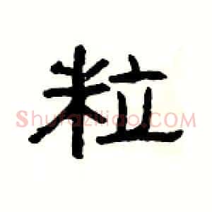 粒