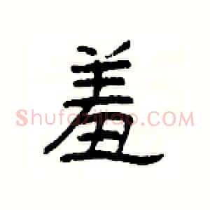 羞