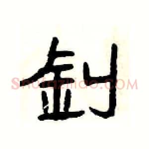 釗