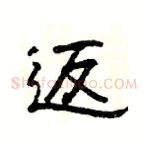 返