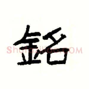 銘