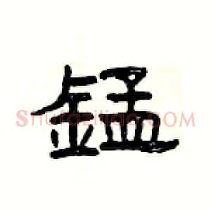 錳