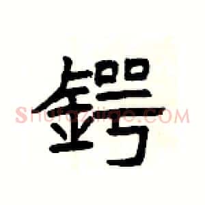 鍔