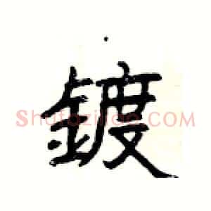 鍍