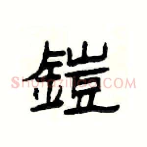 鎧