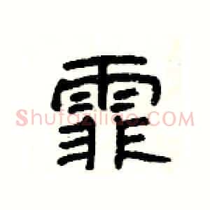 霏