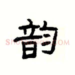 韵