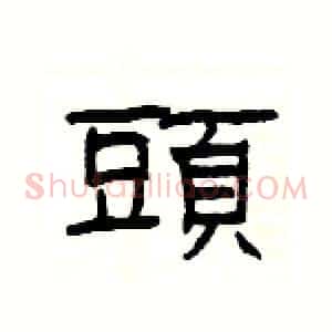 頭
