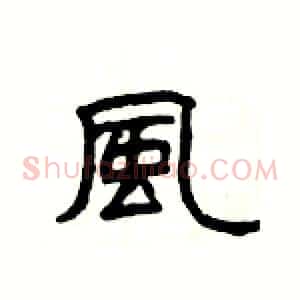 風
