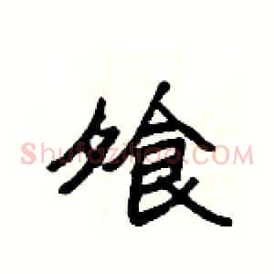飧