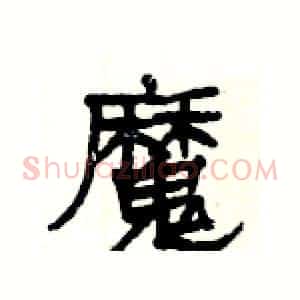 魔