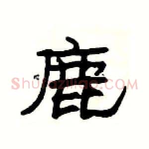 鹿