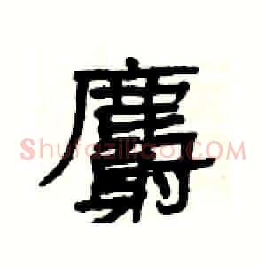 麝