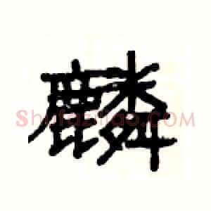 麟