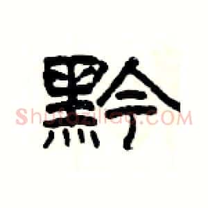 黔