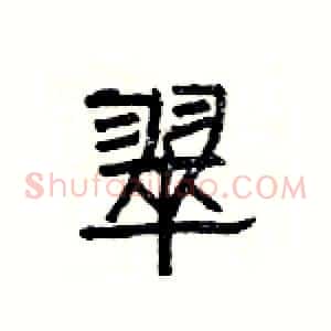 翠