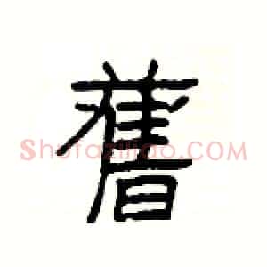 舊