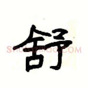 舒