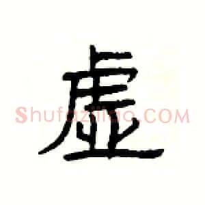 虚