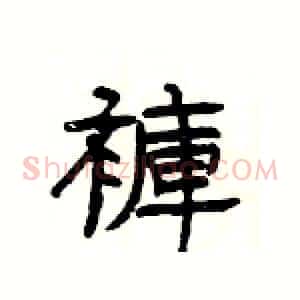 褲