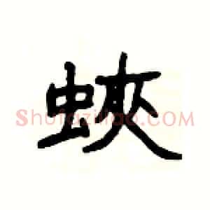 蛺