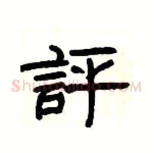 評