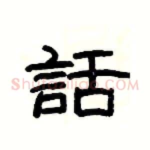 話
