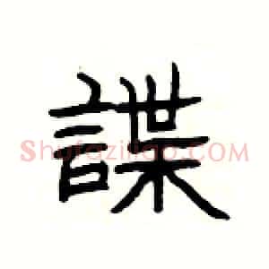 諜