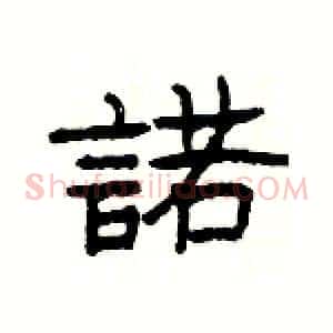 諾