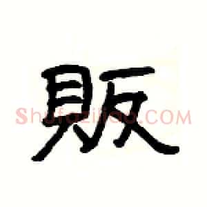 販