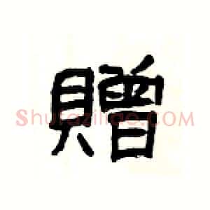 贈