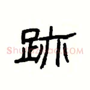 跡