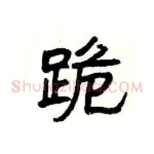 跪