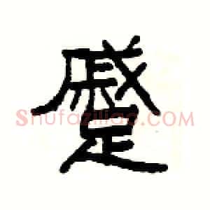 蹙