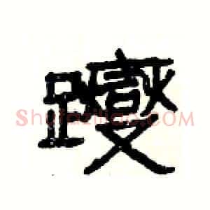 躞