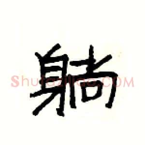 躺
