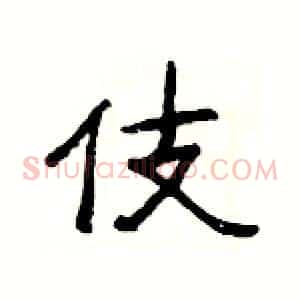 伎